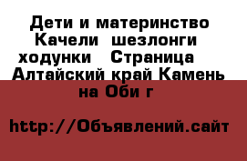 Дети и материнство Качели, шезлонги, ходунки - Страница 3 . Алтайский край,Камень-на-Оби г.